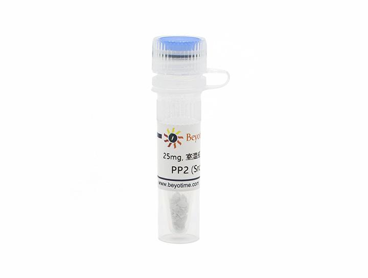 PP2 (Src抑制剂)